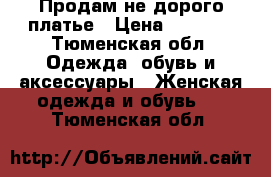 Продам не дорого платье › Цена ­ 2 000 - Тюменская обл. Одежда, обувь и аксессуары » Женская одежда и обувь   . Тюменская обл.